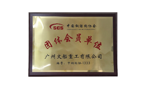 中國鋼結構協會團體會員單位