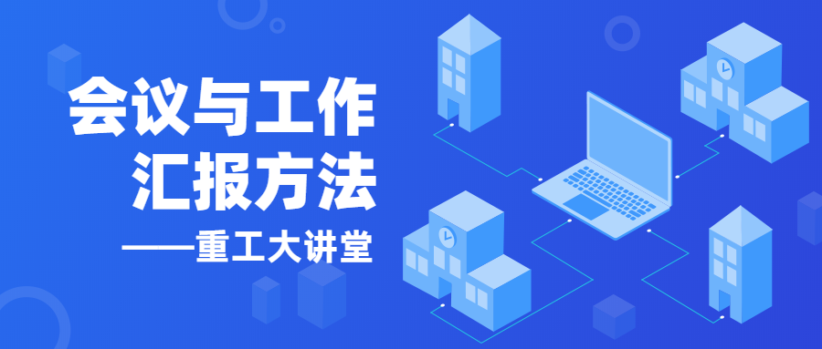 【以學(xué)促進(jìn)】《重工大講堂》開講啦！