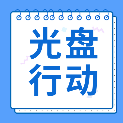 節儉始于心 “光盤”踐于行