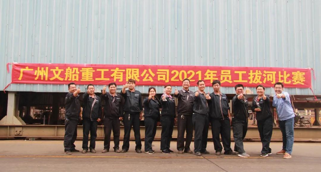 公司開展2021年員工拔河比賽活動