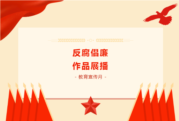 反腐倡廉教育宣傳月|反腐倡廉作品展播