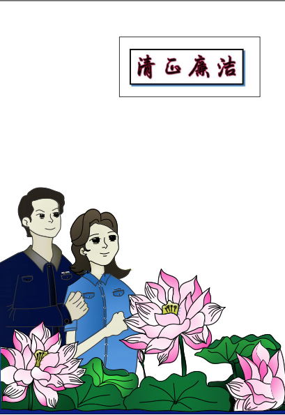 符桂芳書畫作品《清正廉潔》.png