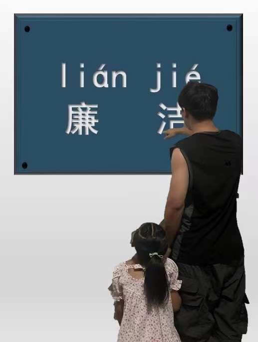 1666230947594770.jpg 劉曉彤攝影作品《廉潔教育要從娃娃抓起》.jpg