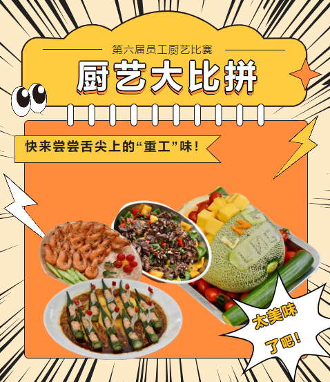 廚藝大比拼 快來嘗嘗舌尖上的“重工”味！