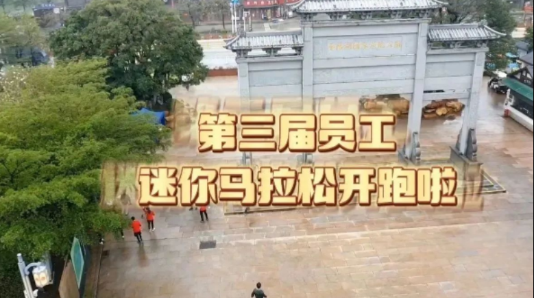 沖！公司第三屆員工迷你馬拉松火熱開跑