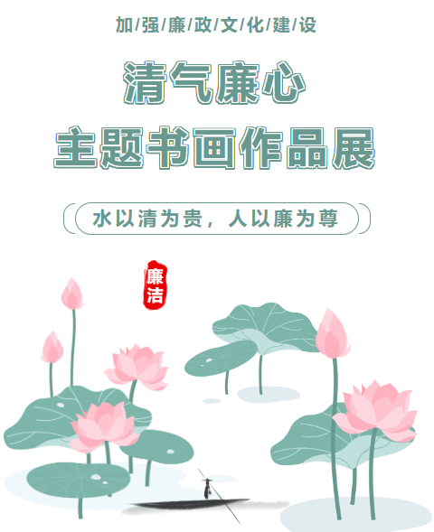 “清氣廉心”主題書畫作品展