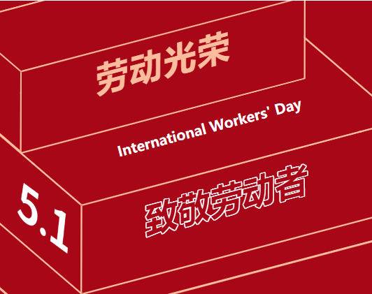 五一勞動節 | 一組海報，致敬奮斗中的“勞動者”