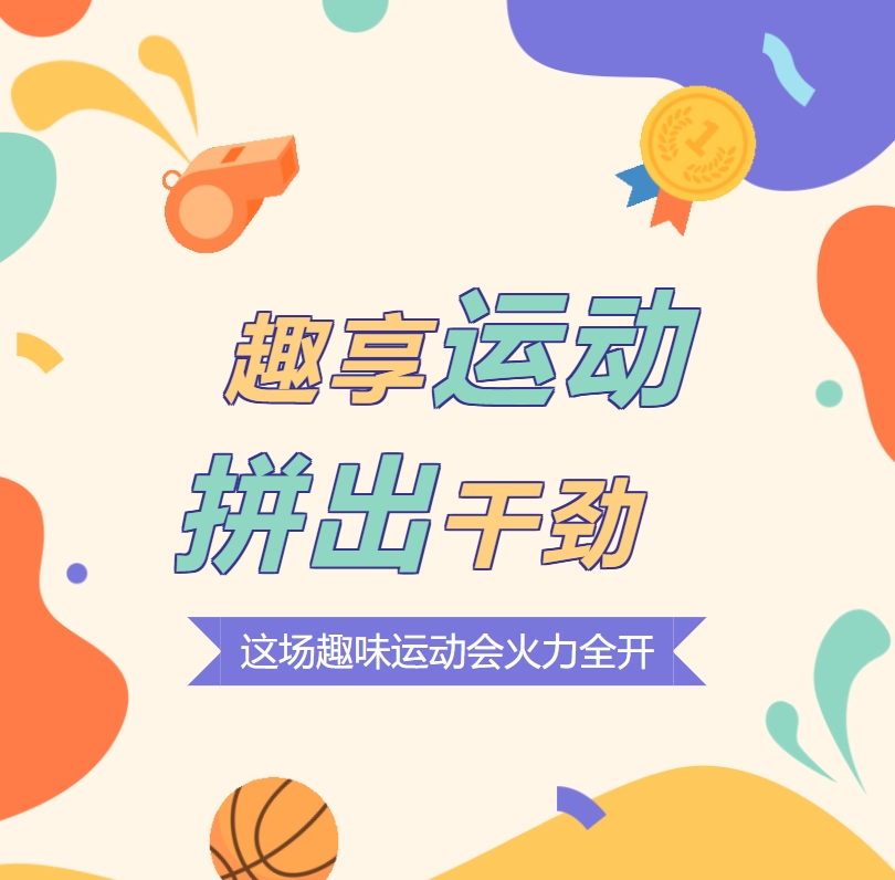 趣享運動 拼出干勁 這場趣味運動會火力全開！
