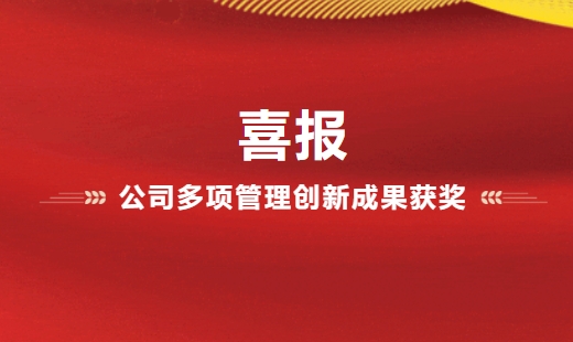 喜報！公司多項管理創新成果獲獎