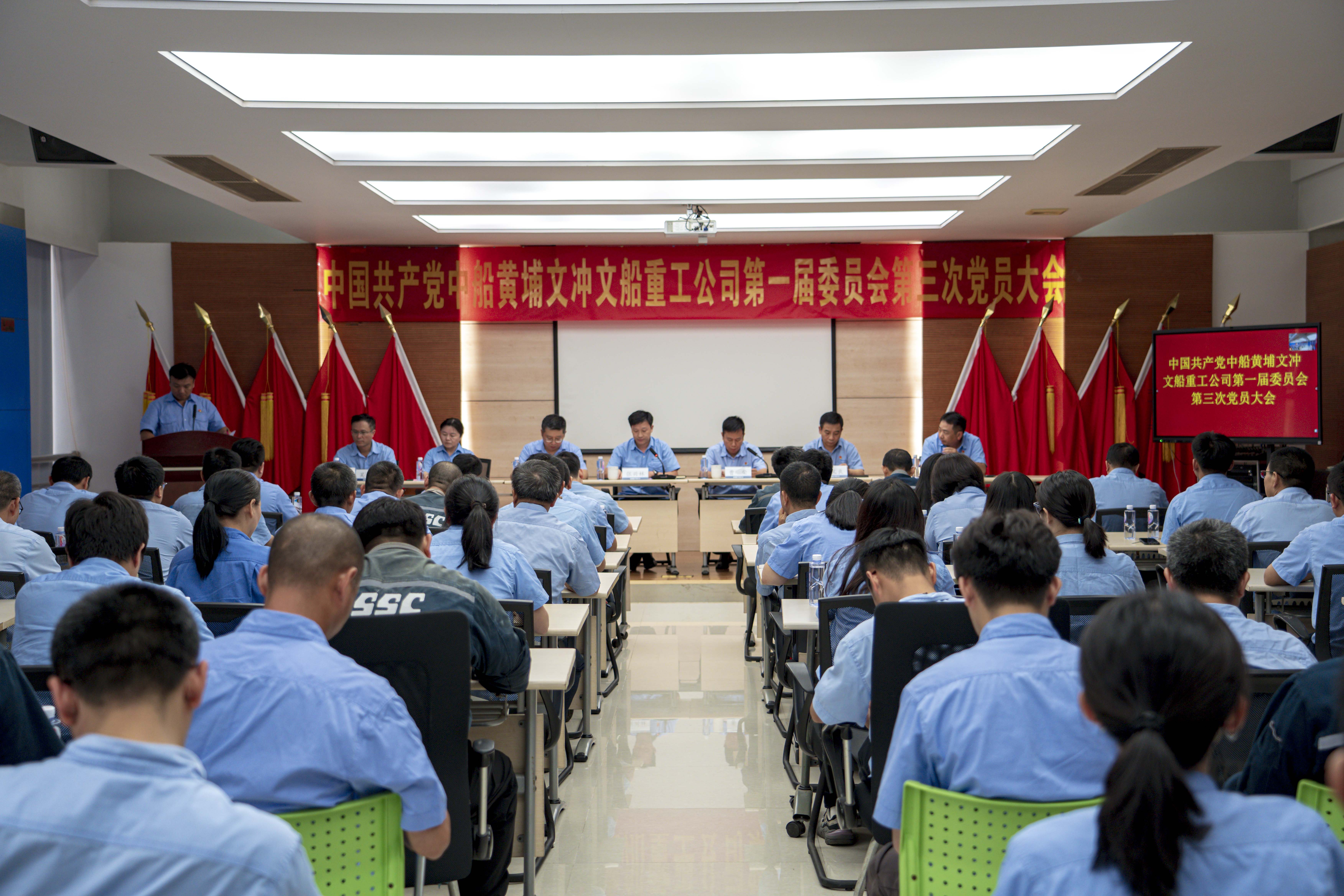 中國共產黨中船黃埔文沖文船重工公司第一屆委員會第三次黨員大會勝利召開